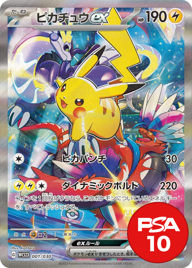 ピカチュウex PSA10[WCS23 001/030]